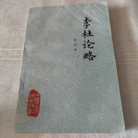 李杜论略