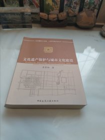 文化遗产保护与城市文化建设