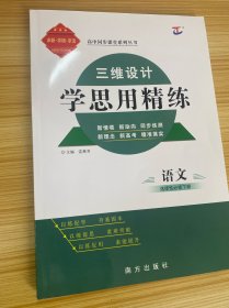 三维设计 学思用精练 语文 选择性必修 下册【含：同步学习手册、参考答案与精析】【新书未使用】