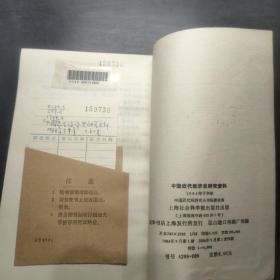 中国近代经济史研究资料 1984年 下半年