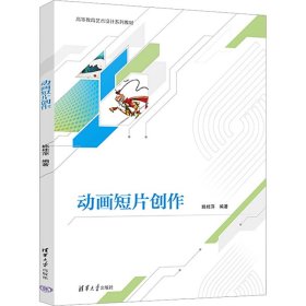 动画短片创作 9787302631330 姚桂萍 编 清华大学出版社