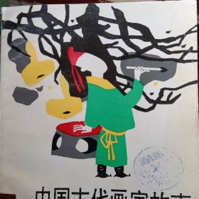 中国古代画家故事