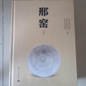 邢窑（上下册），全新未拆塑封