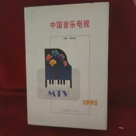 中国音乐电视1995