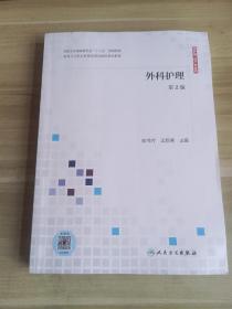 外科护理（第2版供护理、助产专业用配增值）