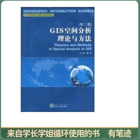 高等学校地图学与地理信息系统系列教材：GIS空间分析理论与方法（第2版）