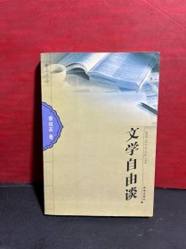 文学自由谈（蓬江文丛）作者蔡祖英 签赠本