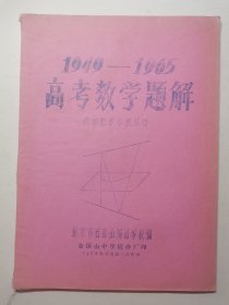 1949至1965高考数学题解