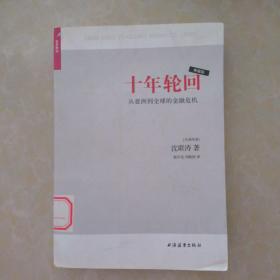 十年轮回：从亚洲到全球的金融危机