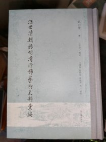 汪世清辑录明清珍稀艺术史料汇编(全六册）32开精装