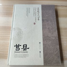 中国魅力文化古县莒县