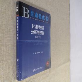 甘肃舆情分析与预测（2013） 全新未拆封