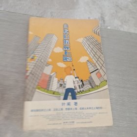 当我们混在上海