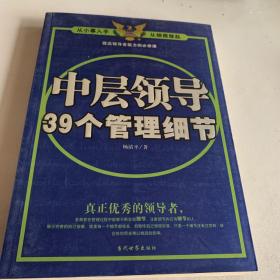 中层领导39个管理细节