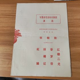 节目单，安徽省芜湖市京剧团演出，张畹秋主演，红楼二尤，香罗带，绣襦记，红娘