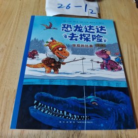 恐龙达达去探险（第2辑，套装4册：惊险的比赛、好朋友不见了、古怪的洞穴、海底探秘）燃爆欧美的桥梁书，不一样的恐龙绘本故事，适读年龄4-8岁