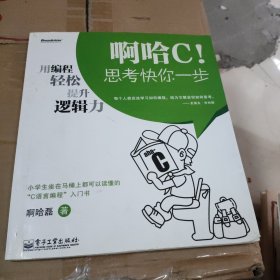 啊哈C！思考快你一步：用编程轻松提升逻辑力