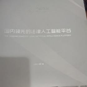 国内领先的法律人工智能平台。