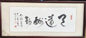 黎雄才《天道酬勤》92X35 CM，保真出