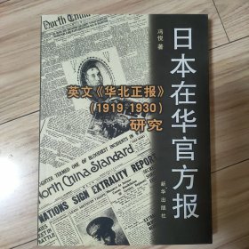 日本在华官方报：英文《华北正报》（1919-1930）研究