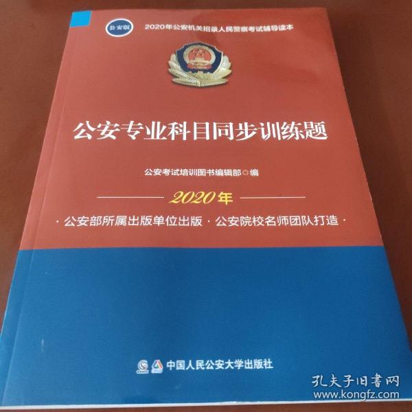 2020年公安机关招录人民警察考试辅导读本：公安专业科目同步训练题