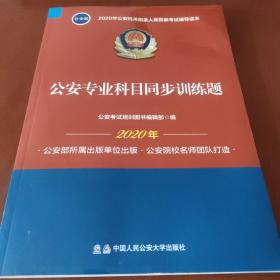 2020年公安机关招录人民警察考试辅导读本：公安专业科目同步训练题