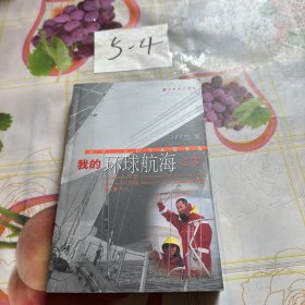 我的環(huán)球航海之夢