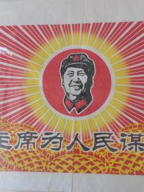 珍稀品！六十年代套色木板水印《毛主席为人民谋幸福》印刷样张