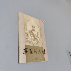 冯国璋年谱
