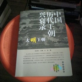 中国历代王朝兴衰录：大明王朝