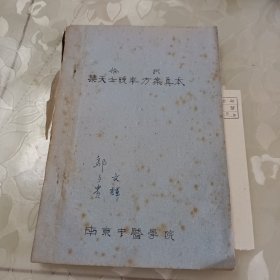 徐批叶天士晚年方案真本，油印本，南京中医学院63年印，仅600本