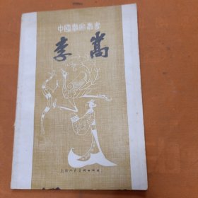 中国画家丛书：李嵩