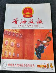 《青海政报》2006年第14期，青海省人民政府公报