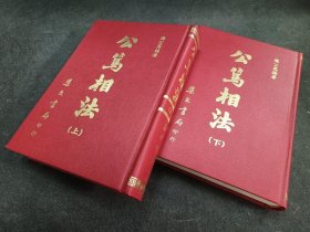 《公笃相法》精装上下册