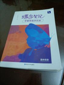 蝶变笔记学霸带我学历史：高中历史