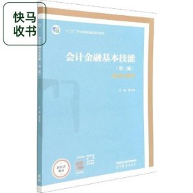 会计金融基本技能 第二版 费玄淑 高等教育出版社 9787040578034