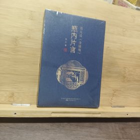 瓶内片言：刘火说《金瓶梅》