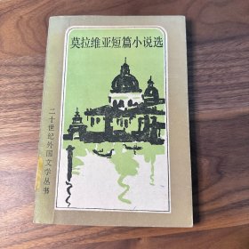 莫拉维亚短篇小说选 二十世纪外国文学丛书 吕同六 翻译 外国文学出版社 1983年一版一印