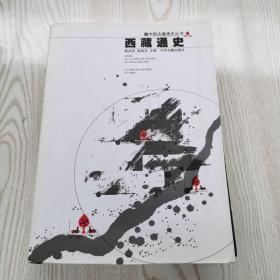 西藏通史：中国边疆通史丛书