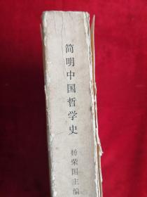 简明中国哲学史 修订本 73年版 包邮挂刷