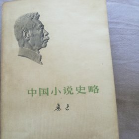 中国小说史略