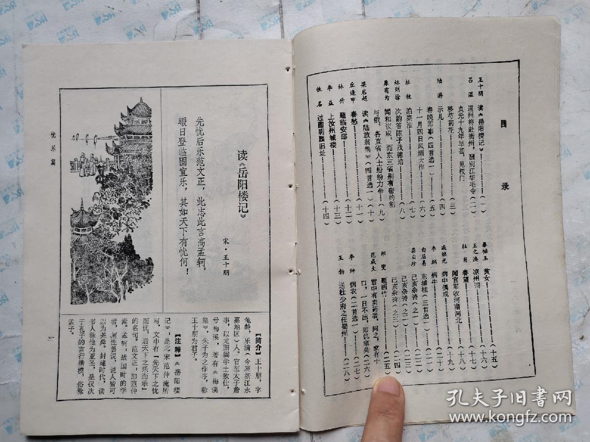 忧乐篇-古代爱国诗选(一诗一画附简介.叶建森/绘画)有4个小钉眼.1983年1版1984年2印