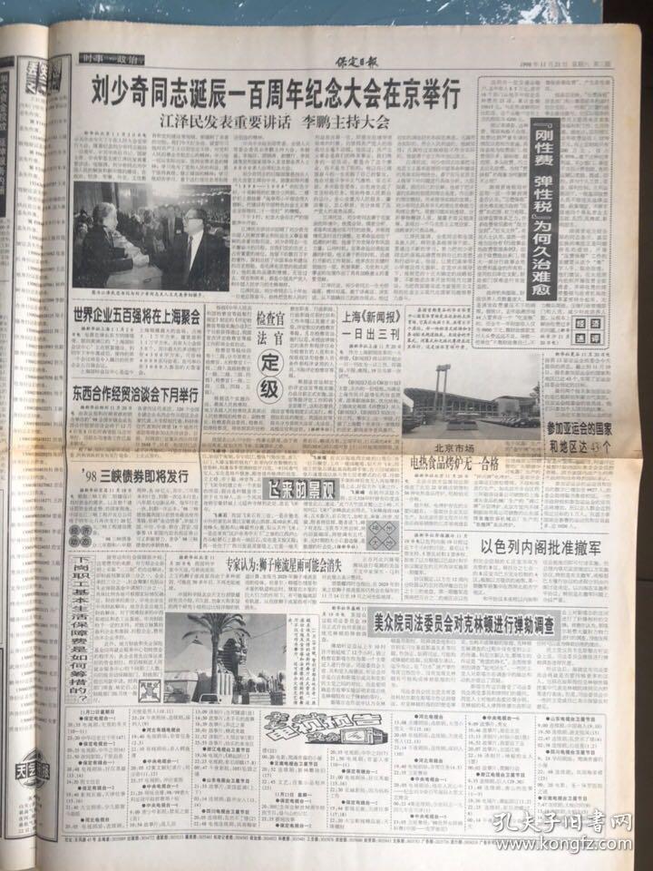 保定日报1998年11月21日隆重纪念保定解放50周年