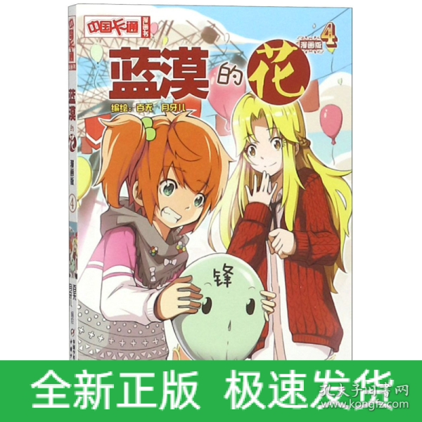 中国卡通漫画书：蓝漠的花4（漫画版）