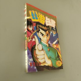 幽游白书2