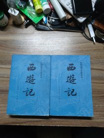 西游记(上下册)中国古典文学读本丛书