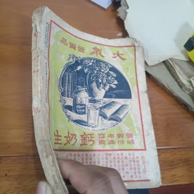 钱须弥主编《大众杂志》