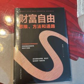 财富自由：思维、方法和道路