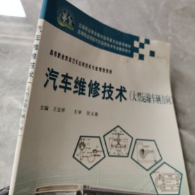 高等职业教育汽车运用技术专业规划教材：汽车维修技术（大型运输车辆方向）