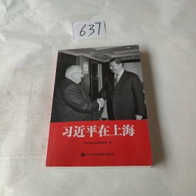 习近平在上海